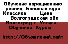 Обучение наращиванию ресниц. Базовый курс Классика   2D › Цена ­ 3 000 - Волгоградская обл., Волгоград г. Услуги » Обучение. Курсы   